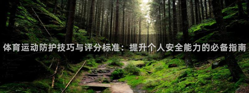 哈哈体育十年：体育运动防护技巧与评分标准：提升个人安全能力的必备指南