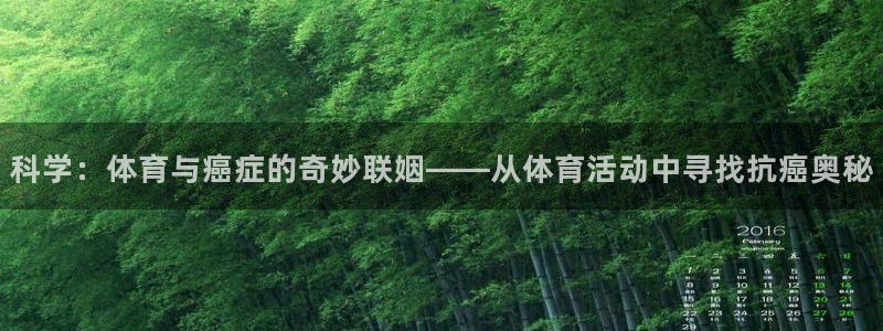 哈哈体育十年：科学：体育与癌症的奇妙联姻——从体育活动中寻找抗癌奥秘