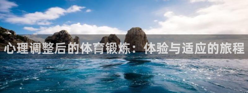 哈哈体育下载：心理调整后的体育锻炼：体验与适应的旅程